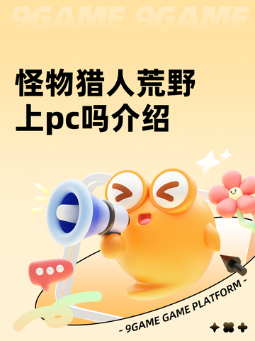怪物猎人荒野上pc吗介绍截图1