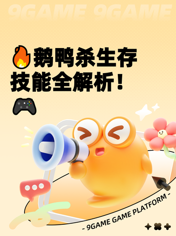 🔥鹅鸭杀生存技能全解析！🎮截图1