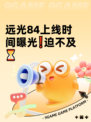 远光84上线时间曝光❗迫不及⏳
