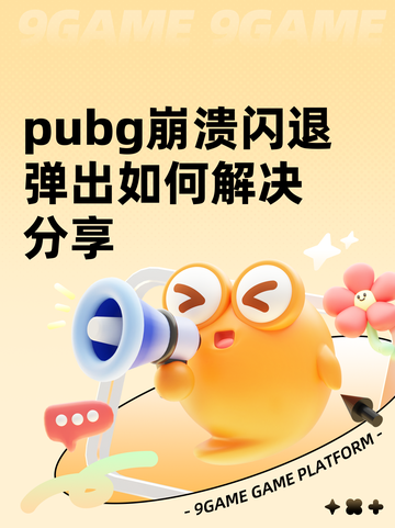 pubg崩溃闪退弹出如何解决分享截图1