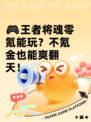 🎮王者将魂零氪能玩？不氪金也能爽翻天！