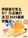伊瑟瑞尔怎么打？🔥正确打法💥2025最新攻略✨