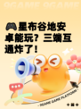 🎮星布谷地安卓能玩？三端互通炸了！