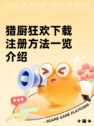 猎厨狂欢下载注册方法一览介绍截图1