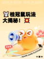 🐭桂冠鼠玩法大揭秘！💥