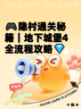 🎮隐村通关秘籍｜地下城堡4全流程攻略💎