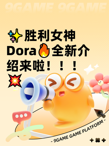 ✨胜利女神Dora🔥全新介绍来啦！！！💥截图1