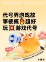 代号界游戏故事梗概🔥超好玩💥游戏代号
