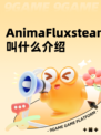 AnimaFluxsteam叫什么介绍