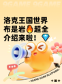 洛克王国世界布是岩🔥超全介绍来啦！💎