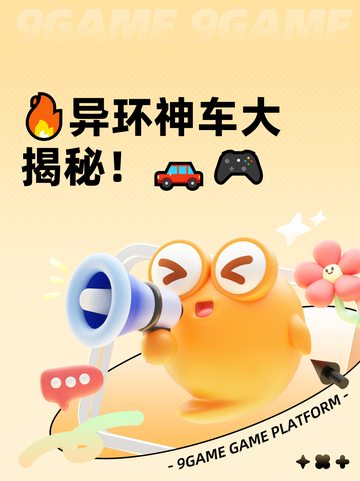 🔥异环神车大揭秘！🚗🎮截图1