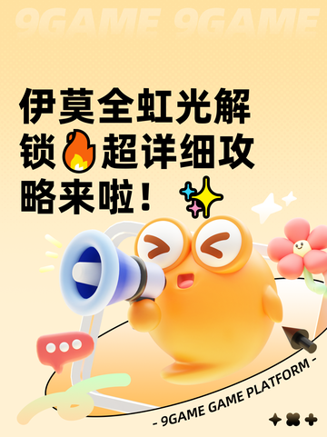 伊莫全虹光解锁🔥超详细攻略来啦！✨截图1