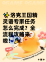 ✨洛克王国精灵语专家任务怎么完成？全流程攻略来啦！🎉