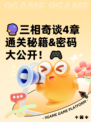 🔮三相奇谈4章通关秘籍&密码大公开！🎮