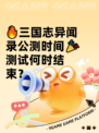 🔥三国志异闻录公测时间🎉测试何时结束？