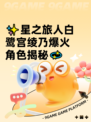 ✨星之旅人白鹭宫绫乃爆火角色揭秘💫