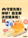 🎮守望先锋2掉帧？超全解决攻略来啦！💥