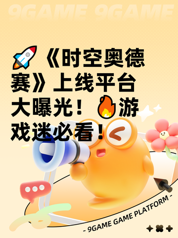 🚀《时空奥德赛》上线平台大曝光！🔥游戏迷必看！截图1