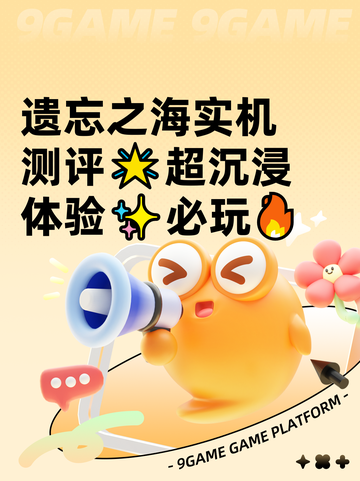 遗忘之海实机测评🌟超沉浸体验✨必玩🔥截图1
