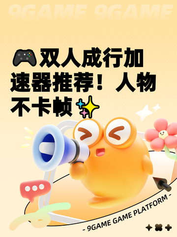 🎮双人成行加速器推荐！人物不卡帧✨截图1