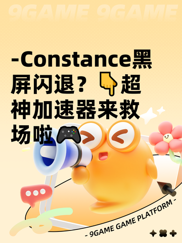 -Constance黑屏闪退？👇超神加速器来救场啦🎮截图1