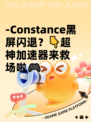 -Constance黑屏闪退？👇超神加速器来救场啦🎮