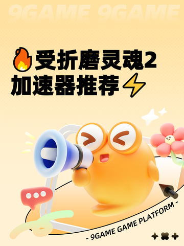 🔥受折磨灵魂2加速器推荐⚡截图1