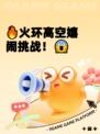 🔥火环高空嬉闹挑战！😱