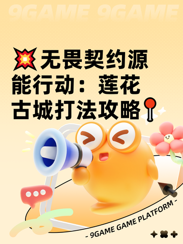 💥无畏契约源能行动：莲花古城打法攻略📍截图1
