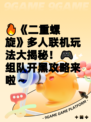 🔥《二重螺旋》多人联机玩法大揭秘！🎮组队开黑攻略来啦～