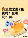 🔥流放之路2免费吗？在哪玩？🎮