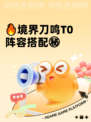 🔥境界刀鸣T0阵容搭配㊙