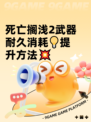死亡搁浅2武器耐久消耗💡提升方法💥