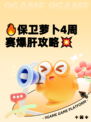 🔥保卫萝卜4周赛爆肝攻略💥