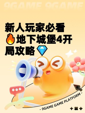 新人玩家必看🔥地下城堡4开局攻略💎截图1