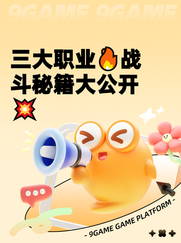 三大职业🔥战斗秘籍大公开💥截图1