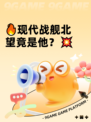 🔥现代战舰北望竟是他？💥