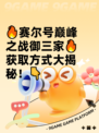 🔥赛尔号巅峰之战御三家🔥获取方式大揭秘！👇