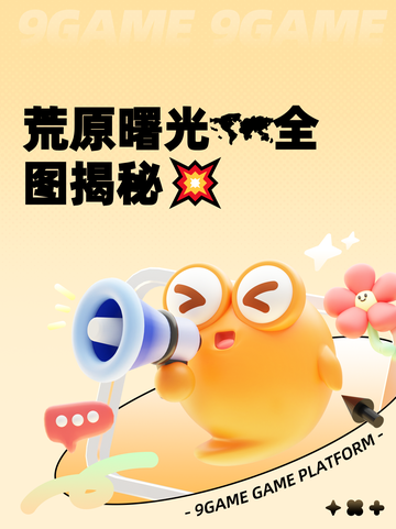 荒原曙光🗺全图揭秘💥截图1