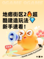 地痞街区2🔥超酷建造玩法💎新手速看！