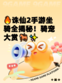 🔥诛仙2手游坐骑全揭秘！骑宠大赏🐎✨