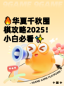 🔥华夏千秋围棋攻略2025！小白必看✨