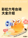 彩虹六号台词大全介绍