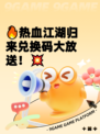 🔥热血江湖归来兑换码大放送！💥