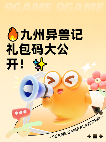 🔥九州异兽记礼包码大公开！✨截图1