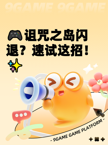🎮诅咒之岛闪退？速试这招！✨截图1