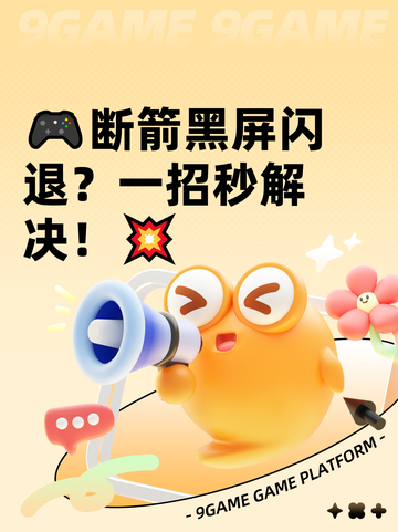🎮断箭黑屏闪退？一招秒解决！💥截图1