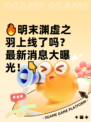 🔥明末渊虚之羽上线了吗？最新消息大曝光！👇