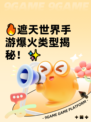 🔥遮天世界手游爆火类型揭秘！✨