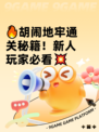 🔥胡闹地牢通关秘籍！新人玩家必看💥